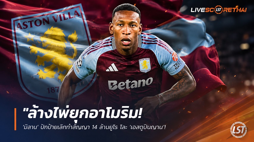 ข่าวฟุตบอล วันจันทร์ ที่ 13 กรกฎาคม 2569 : "ล้างไพ่ยุคอาโมริม! ‘มิลาน’ ปักป้ายเลิกทำสัญญา 14 ล้านยูโร โละ ‘เอสตูปินญาน’ ดับเบิ้ลยู ‘วิลล่า’ รุดเช็กฟิตจ่อดึงคืนพรีเมียร์ลีก"!