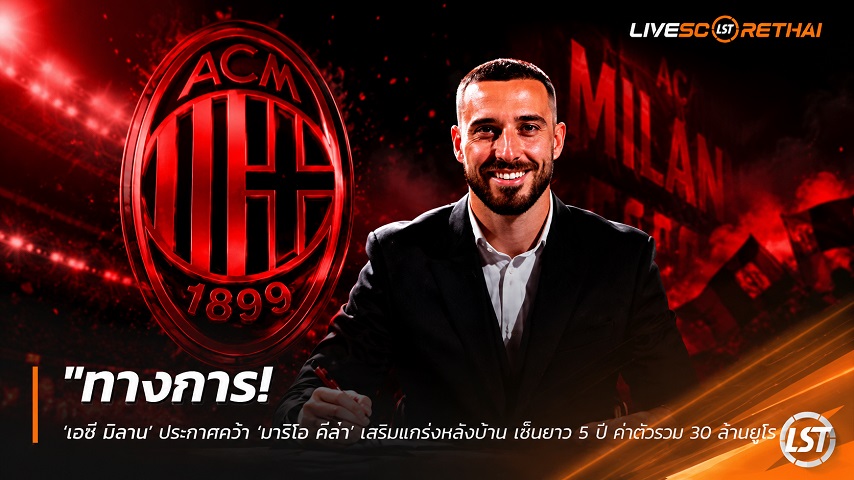 ข่าวฟุตบอล วันเสาร์ ที่ 11 กรกฎาคม 2569 : "ทางการ! ‘เอซี มิลาน’ ประกาศคว้า ‘มาริโอ คีล่า’ เสริมแกร่งหลังบ้าน เซ็นยาว 5 ปี ค่าตัวรวม 30 ล้านยูโร"!