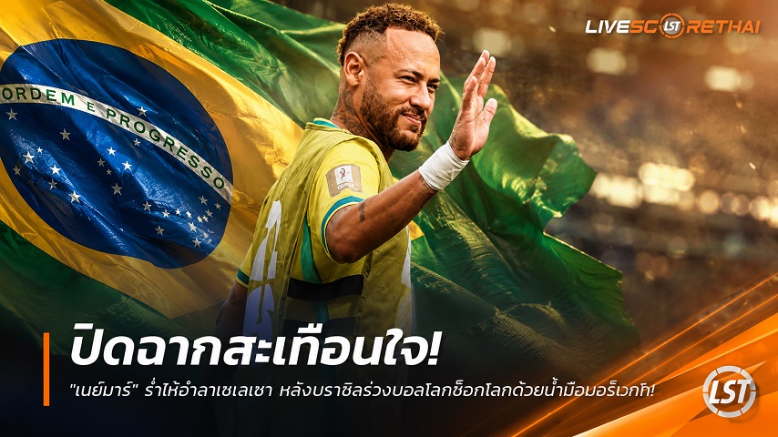 ข่าวฟุตบอล วันจันทร์ ที่ 6 กรกฎาคม 2569 : ปิดฉากสะเทือนใจ! "เนย์มาร์" ร่ำไห้อำลาเซเลเซา หลังบราซิลร่วงบอลโลกช็อกโลกด้วยน้ำมือนอร์เวย์!