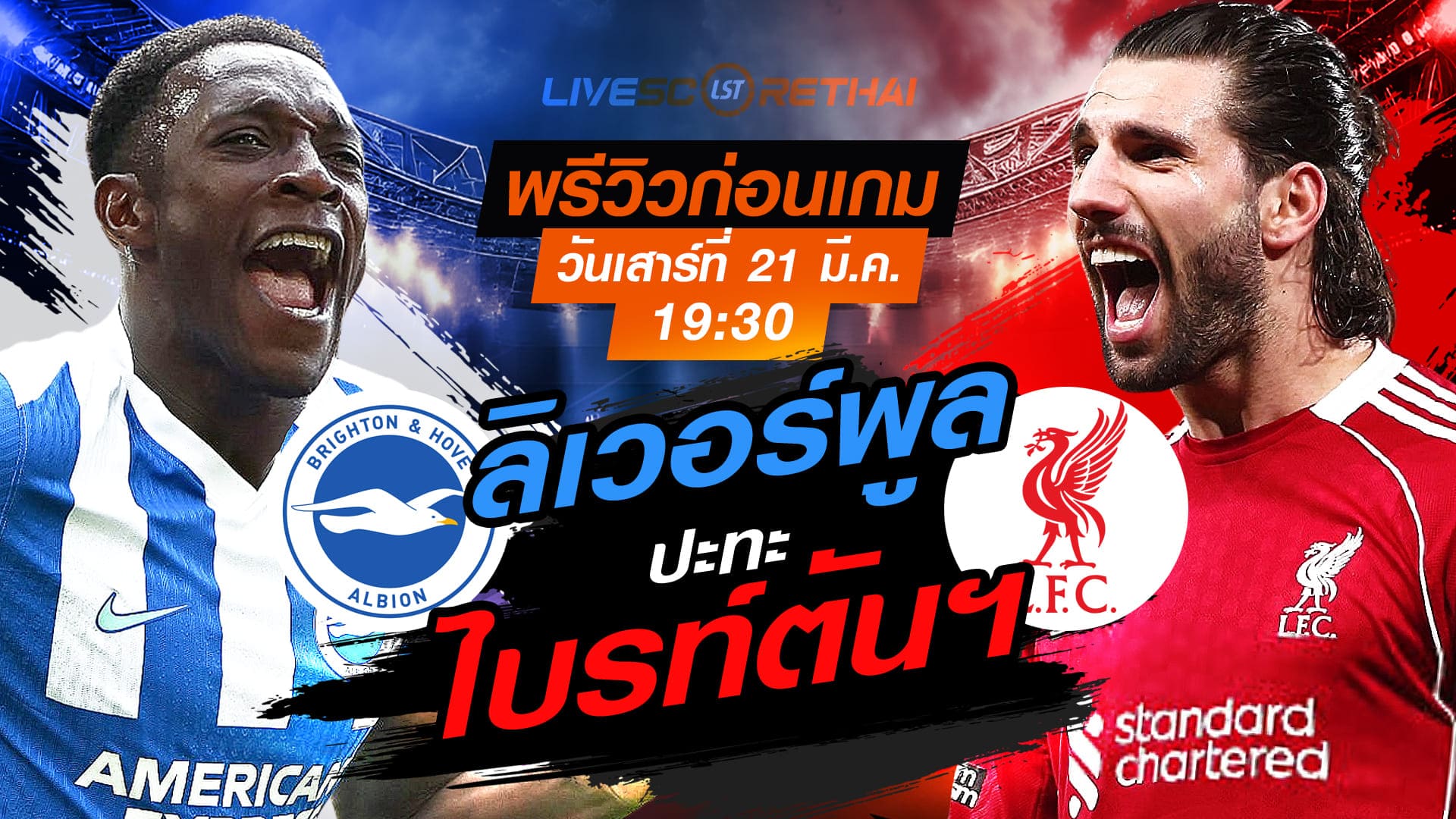 ดูบอลสด ถ่ายทอดสด ฟุตบอล พรีเมียร์ลีก อังกฤษ : ไบรท์ตันฯ -vs- ลิเวอร์พูล   วันเสาร์ ที่ 21 มีนาคม 2569  เวลา : 19.30 น.