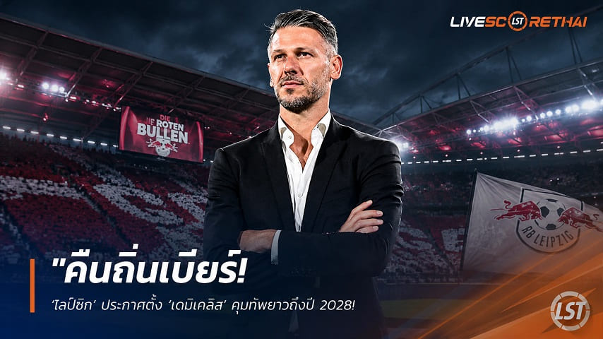 ข่าวฟุตบอล วันอังคาร ที่ 23 มิถุนายน 2568 : "คืนถิ่นเบียร์! ‘ไลป์ซิก’ ประกาศตั้ง ‘เดมิเคลิส’ คุมทัพยาวถึงปี 2028 เจ้าตัวลั่นพร้อมพาทีมลุยแชมเปี้ยนส์ลีกสุดเร้าใจ"!