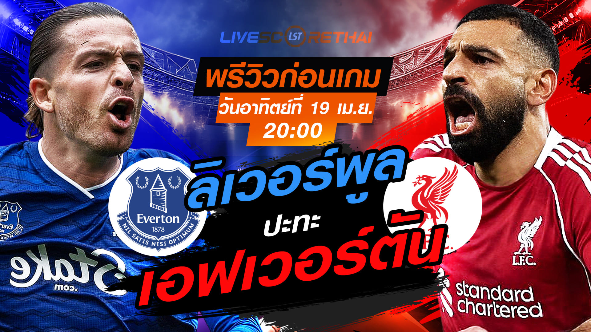 ดูบอลสด ถ่ายทอดสด ฟุตบอล พรีเมียร์ลีก อังกฤษ : เอฟเวอร์ตัน -vs- ลิเวอร์พูล   วันอาทิตย์ ที่ 19 เมษายน 2569  เวลา : 20.00 น.