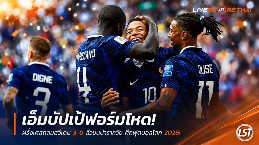 ข่าวฟุตบอล วันพุธ ที่ 1 กรกฎาคม 2569 : เอ็มบั๊ปเป้ฟอร์มโหด! ฝรั่งเศสถล่มสวีเดน 3-0 ลิ่วชนปารากวัย ศึกฟุตบอลโลก 2026!