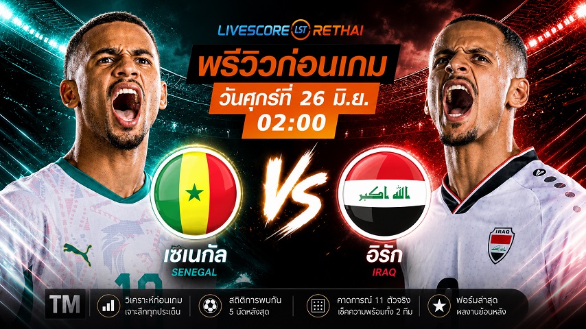 ดูบอลสด ถ่ายทอดสด ฟุตบอลโลก 2026 กลุ่ม I : เซเนกัล -vs- อิรัก วันศุกร์ ที่ 26 มิถุนายน 2569 เวลา : 02.00 น.