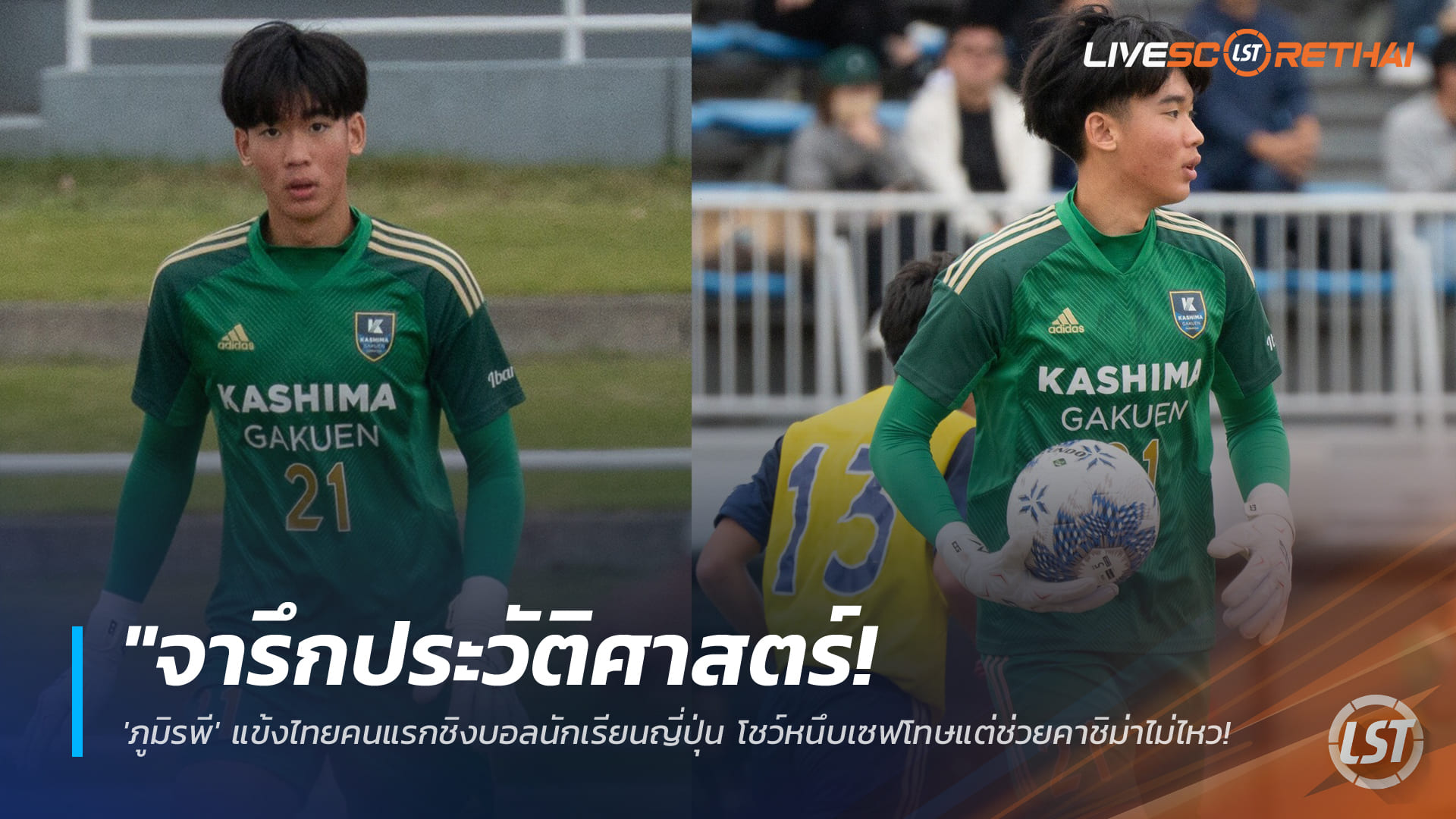ข่าวฟุตบอลไทย วันอังคาร ที่ 13 มกราคม 2568 : "จารึกประวัติศาสตร์! 'ภูมิรพี' แข้งไทยคนแรกชิงบอลนักเรียนญี่ปุ่น โชว์หนึบเซฟโทษแต่ช่วยคาชิม่าไม่ไหว จบรองแชมป์สุดภาคภูมิ"!