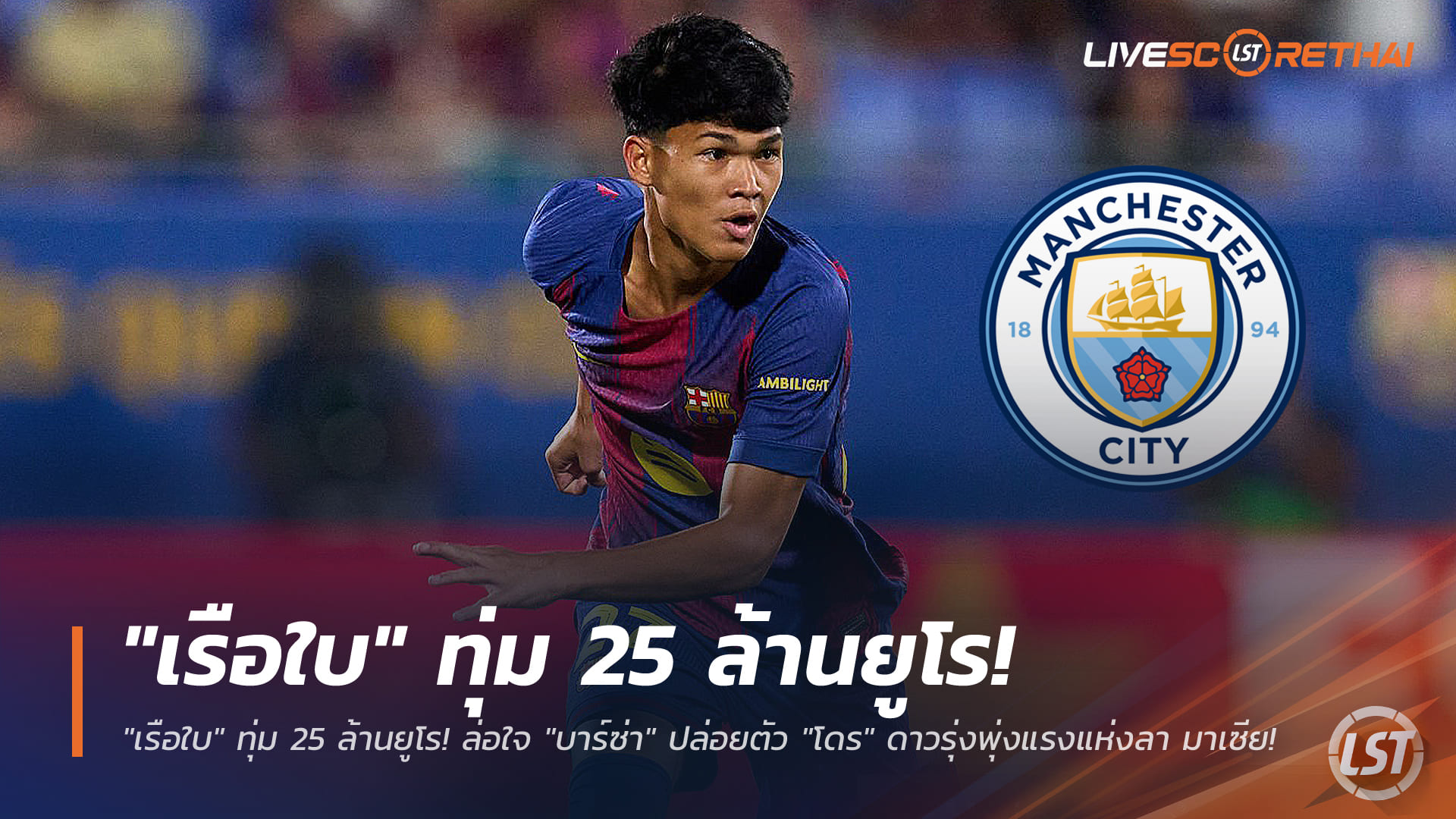 ข่าวฟุตบอล วันศุกร์ ที่ 2 มกราคม 2568 : "เรือใบ" ทุ่ม 25 ล้านยูโร! ล่อใจ "บาร์ซ่า" ปล่อยตัว "โดร" ดาวรุ่งพุ่งแรงแห่งลา มาเซีย!