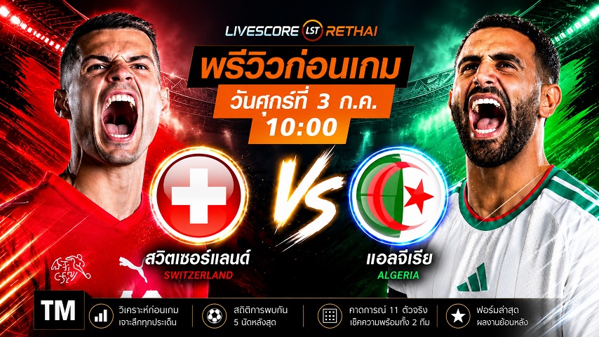 ดูบอลสด ถ่ายทอดสด ฟุตบอลโลก 2026 รอบ 32 ทีมสุดท้าย : สวิตเซอร์แลนด์ -vs- แอลจีเรีย วันศุกร์ ที่ 3 กรกฎาคม 2569  เวลา : 10.00 น.