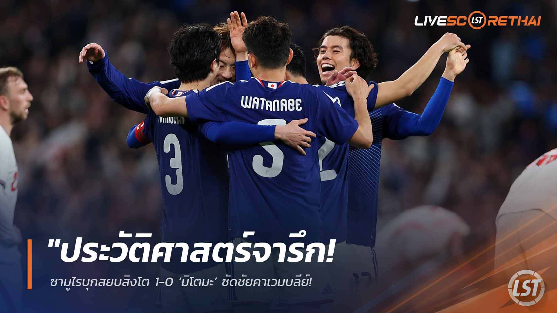 ข่าวฟุตบอล วันพุธ ที่ 1  เมษายน 2568 : "ประวัติศาสตร์จารึก! ซามูไรบุกสยบสิงโต 1-0 ‘มิโตมะ’ ซัดชัยคาเวมบลีย์ – อังกฤษเกมรุกฝืดพ่ายญี่ปุ่นครั้งแรกในพงศาวดาร!"