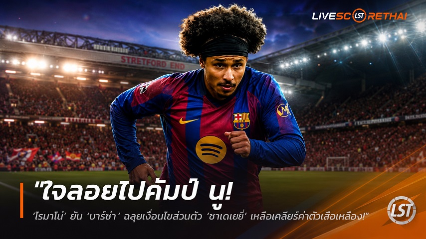ข่าวฟุตบอล วันศุกร์ ที่ 10 กรกฎาคม 2569 : "ใจลอยไปคัมป์ นู! ‘โรมาโน่’ ยัน ‘บาร์ซ่า’ ฉลุยเงื่อนไขส่วนตัว ‘อาเดเยมี่’ เหลือเคลียร์ค่าตัวเสือเหลือง"!