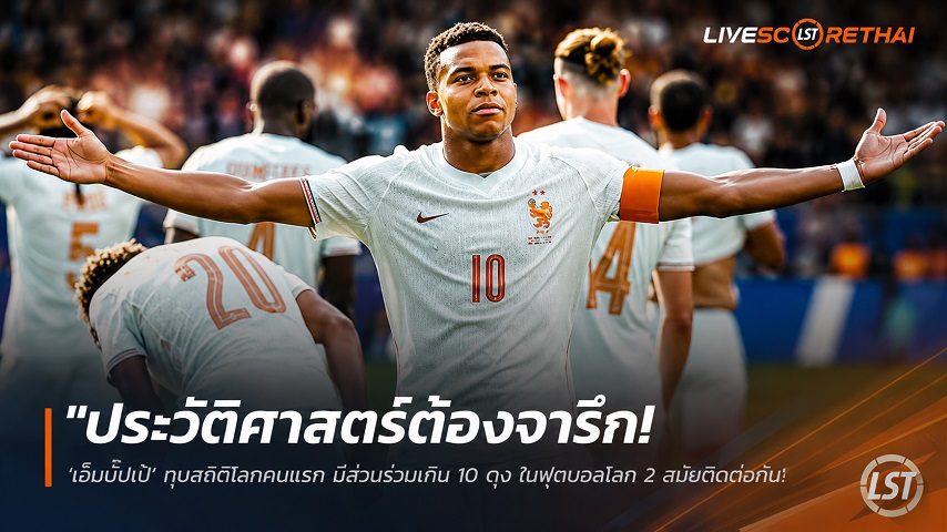 ข่าวฟุตบอล วันศุกร์ ที่ 10 กรกฎาคม 2569 : "ประวัติศาสตร์ต้องจารึก! ‘เอ็มบั๊ปเป้’ ทุบสถิติโลกคนแรก มีส่วนร่วมเกิน 10 ตุง ในฟุตบอลโลก 2 สมัยติดต่อกัน"!
