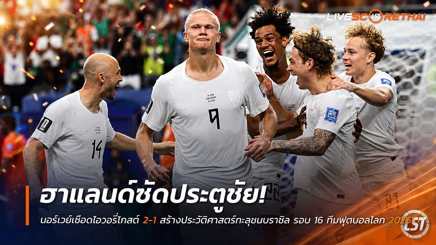 ข่าวฟุตบอล วันพุธ ที่ 1 กรกฎาคม 2569 : ฮาแลนด์ซัดประตูชัย! นอร์เวย์เชือดไอวอรี่โคสต์ 2-1 สร้างประวัติศาสตร์ทะลุชนบราซิล รอบ 16 ทีมฟุตบอลโลก 2026!