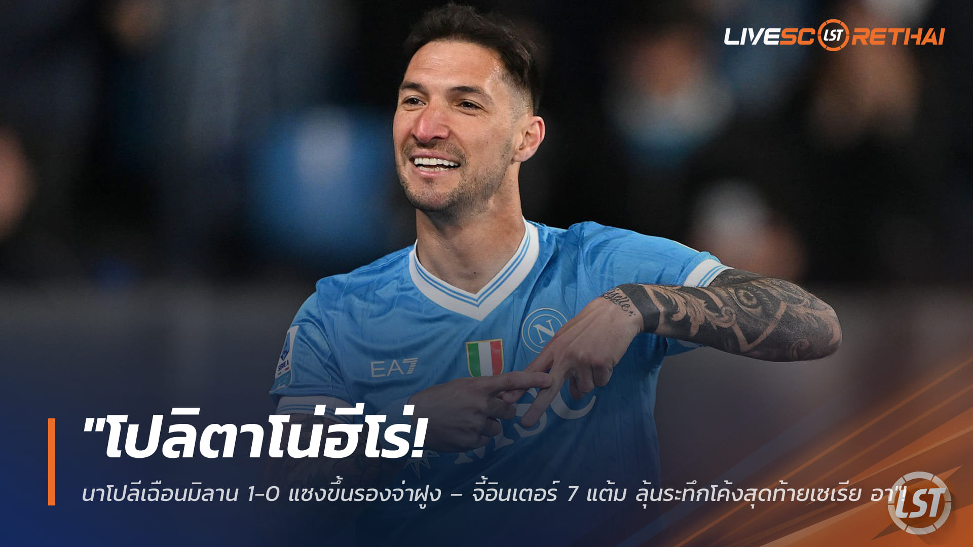 ข่าวฟุตบอล วันอังคาร ที่ 7  เมษายน 2568 : "โปลิตาโน่ฮีโร่! นาโปลีเฉือนมิลาน 1-0 แซงขึ้นรองจ่าฝูง – จี้อินเตอร์ 7 แต้ม ลุ้นระทึกโค้งสุดท้ายเซเรีย อา"!
