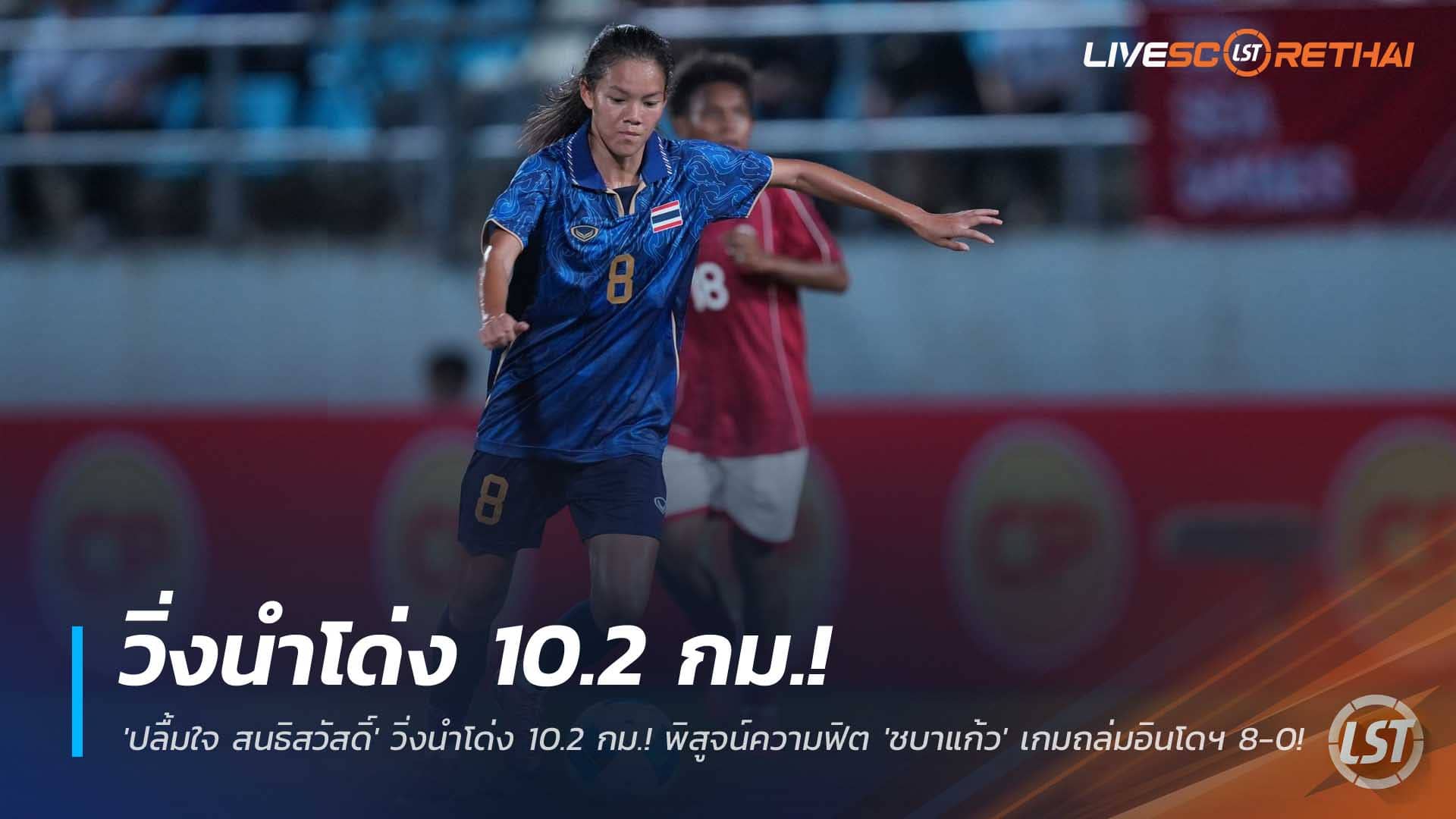 ข่าวฟุตบอลไทย วันอาทิตย์ที่ 7 ธันวาคม 2568 : อึดจัด! 'ปลื้มใจ สนธิสวัสดิ์' วิ่งนำโด่ง 10.2 กม.! พิสูจน์ความฟิต 'ชบาแก้ว' เกมถล่มอินโดฯ 8-0!