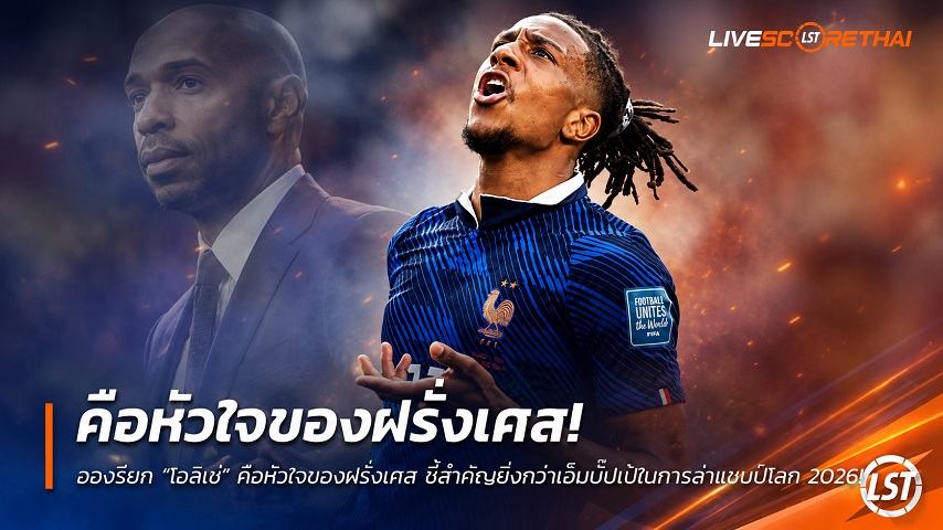 ข่าวฟุตบอล วันเสาร์ ที่ 4 กรกฎาคม 2569 : อองรียก "โอลีเซ่" คือหัวใจของฝรั่งเศส ชี้สำคัญยิ่งกว่าเอ็มบั๊ปเป้ในการล่าแชมป์โลก 2026!