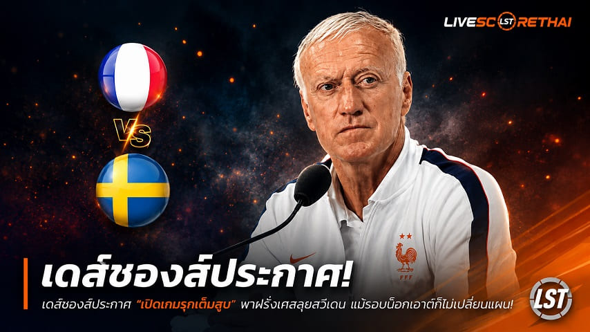 ข่าวฟุตบอล วันอังคาร ที่ 30 มิถุนายน 2568 : เดส์ช็องส์ประกาศ "เปิดเกมรุกเต็มสูบ" พาฝรั่งเศสลุยสวีเดน แม้รอบน็อกเอาต์ก็ไม่เปลี่ยนสไตล์!