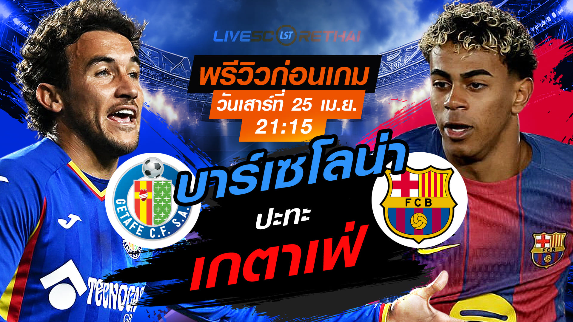 ดูบอลสด ถ่ายทอดสด ฟุตบอล ลา ลีกา สเปน : เกตาเฟ่ -vs- บาร์เซโลน่า   วันเสาร์ ที่ 25 เมษายน 2569  เวลา : 21.15 น.