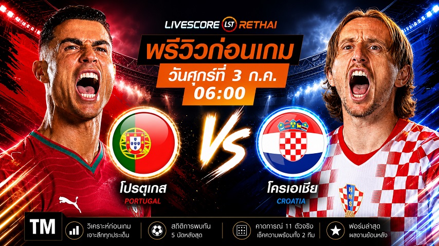 ดูบอลสด ถ่ายทอดสด ฟุตบอลโลก 2026 รอบ 32 ทีมสุดท้าย : โปรตุเกส -vs- โครเอเชีย วันศุกร์ ที่ 3 กรกฎาคม 2569  เวลา : 06.00 น.