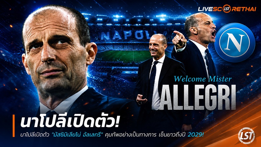 ข่าวฟุตบอล วันศุกร์ ที่ 3 กรกฎาคม 2569 : นาโปลีเปิดตัว "มัสซิมิเลียโน่ อัลเลกรี" คุมทัพอย่างเป็นทางการ เซ็นยาวถึงปี 2029!