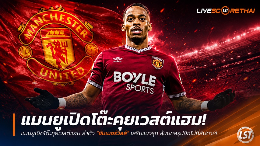 ข่าวฟุตบอล วันศุกร์ ที่ 3 กรกฎาคม 2569 : แมนยูเปิดโต๊ะคุยเวสต์แฮม ล่าตัว "ซัมเมอร์วิลล์" เสริมแนวรุก ลุ้นบทสรุปอีกไม่กี่สัปดาห์!