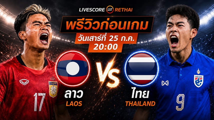 ดูบอลสด ถ่ายทอดสด ฟุตบอล อาเซียน แชมเปี้ยนชิพ 2026 รอบแบ่งกลุ่ม B : ทีมชาติลาว -vs- ทีมชาติไทย วันเสาร์ที่ 25 กรกฎาคม 2569 เวลา : 20.00 น.