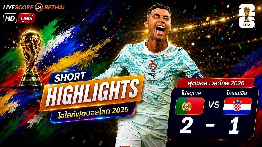 ไฮไลท์ฟุตบอล ฟุตบอลโลก 2026 วันที่ 3 ก.ค 2569  : โปรตุเกส 2-1 โครเอเชีย