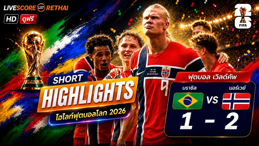  ไฮไลท์ฟุตบอล ฟุตบอลโลก 2026 วันที่ 6 ก.ค. 2569 : บราซิล 1-2 นอร์เวย์