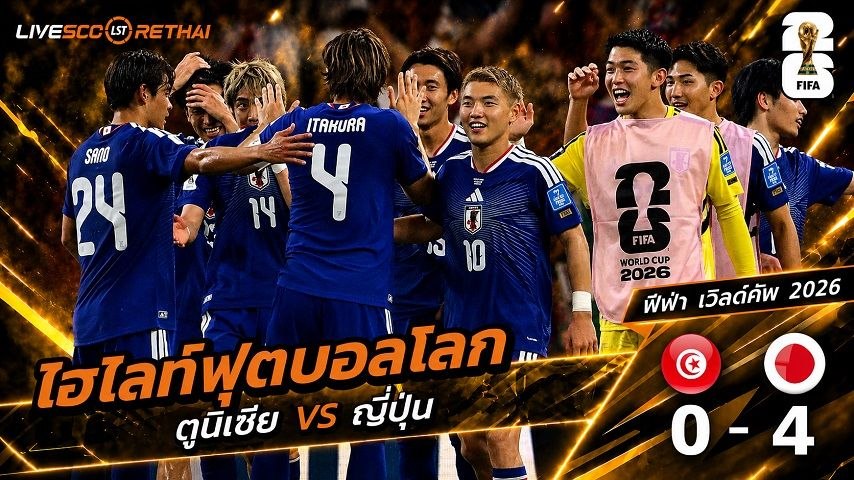 ไฮไลท์ฟุตบอล ฟุตบอลโลก 2026 วันที่ 21 มิ.ย 2569  :   ตูนิเซีย 0-4 ญี่ปุ่น 