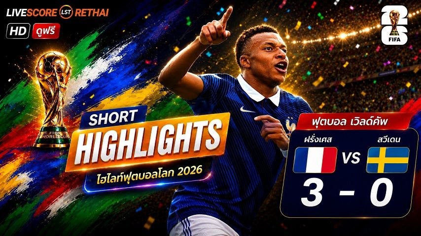 ไฮไลท์ฟุตบอล ฟุตบอลโลก 2026 วันที่ 1 ก.ค 2569  :  ฝรั่งเศส 3-0 สวีเดน