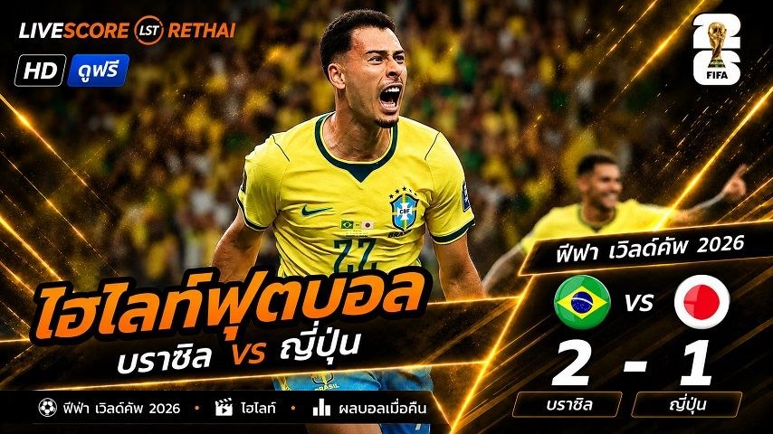 ไฮไลท์ฟุตบอล ฟุตบอลโลก 2026 วันที่ 30 มิ.ย 2569  : บราซิล 2-1 ญี่ปุ่น