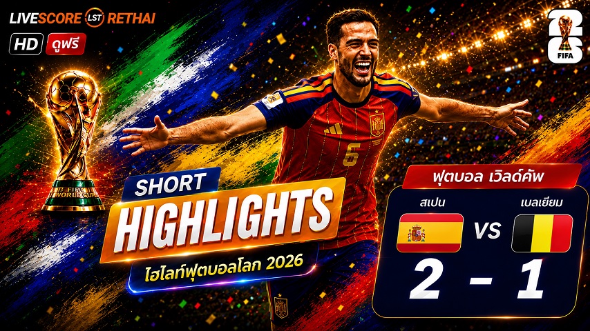 ไฮไลท์ฟุตบอล ฟุตบอลโลก 2026 วันที่ 11 ก.ค. 2569 : สเปน 2-1 เบลเยียม