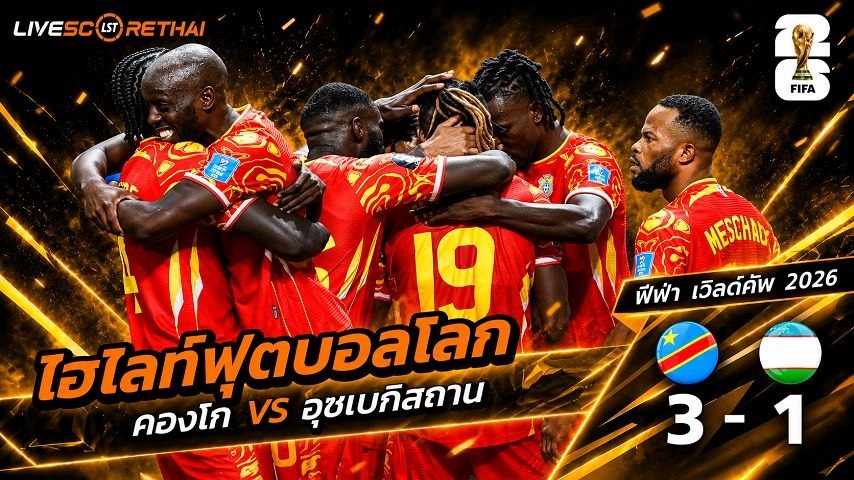ไฮไลท์ฟุตบอล ฟุตบอลโลก 2026 วันที่ 28 มิ.ย 2569 : คองโก 3-1 อุซเบกิสถาน 