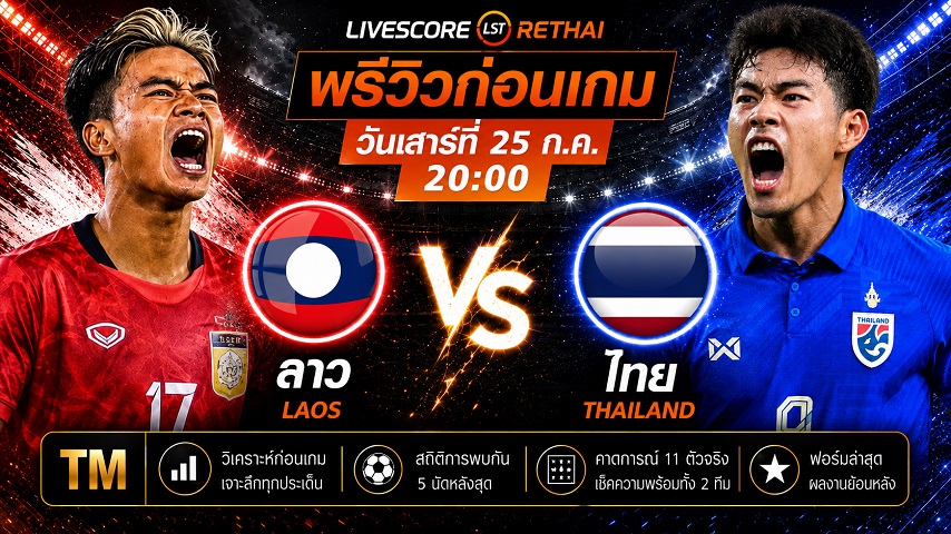 ดูบอลสด ถ่ายทอดสด ฟุตบอล อาเซียน แชมเปี้ยนชิพ 2026 รอบแบ่งกลุ่ม B : ทีมชาติลาว -vs- ทีมชาติไทย วันเสาร์ที่ 25 กรกฎาคม 2569 เวลา : 20.00 น.